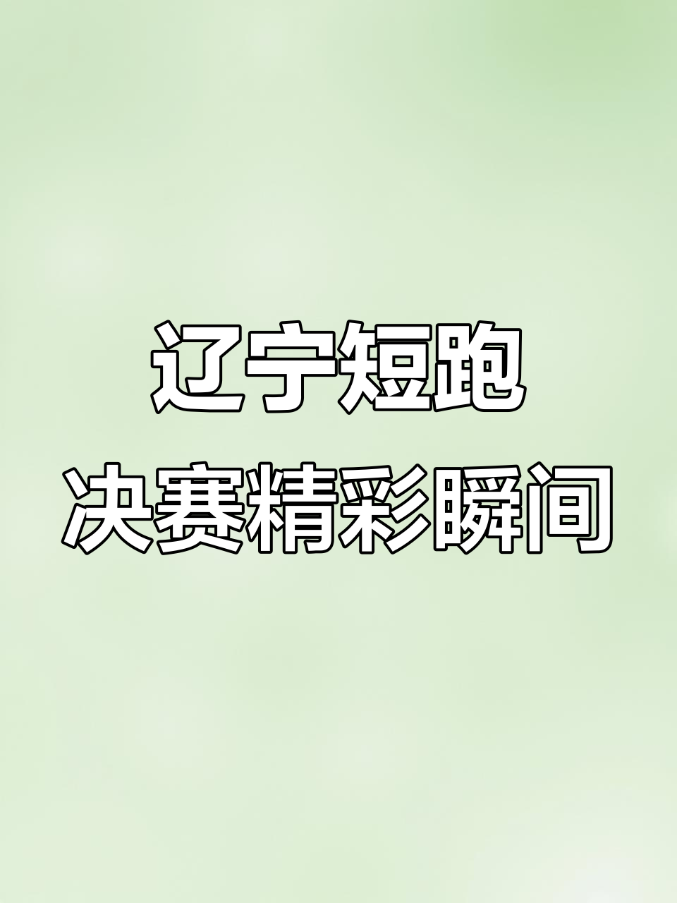 黑白直播nba在线观看-包含冠军争夺战，全力备战，誓取三分的词条