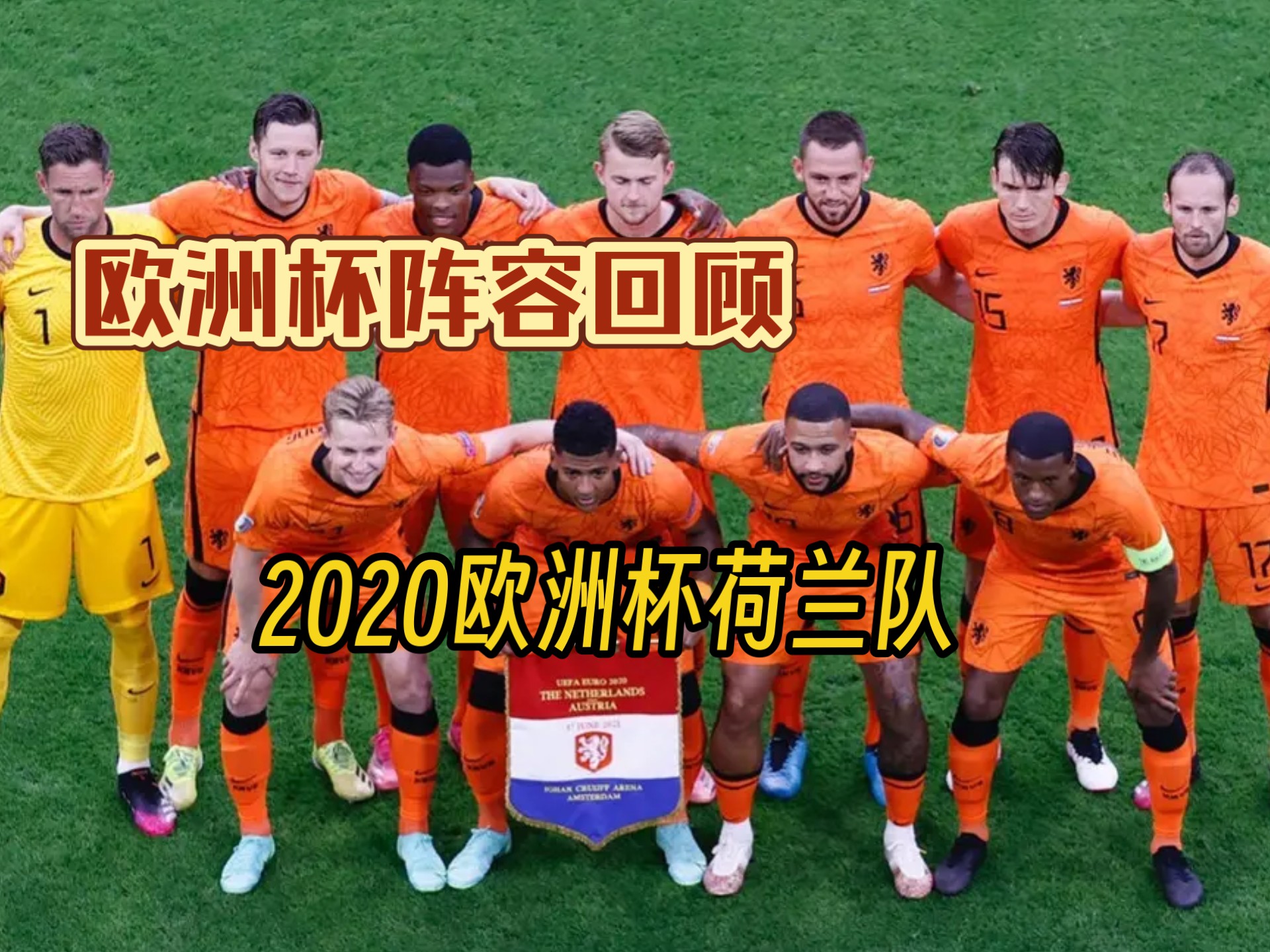 关于荷兰胜出,将参与欧洲杯预选赛决赛的信息 关于荷兰胜出,将参与欧洲杯预选赛决赛的信息