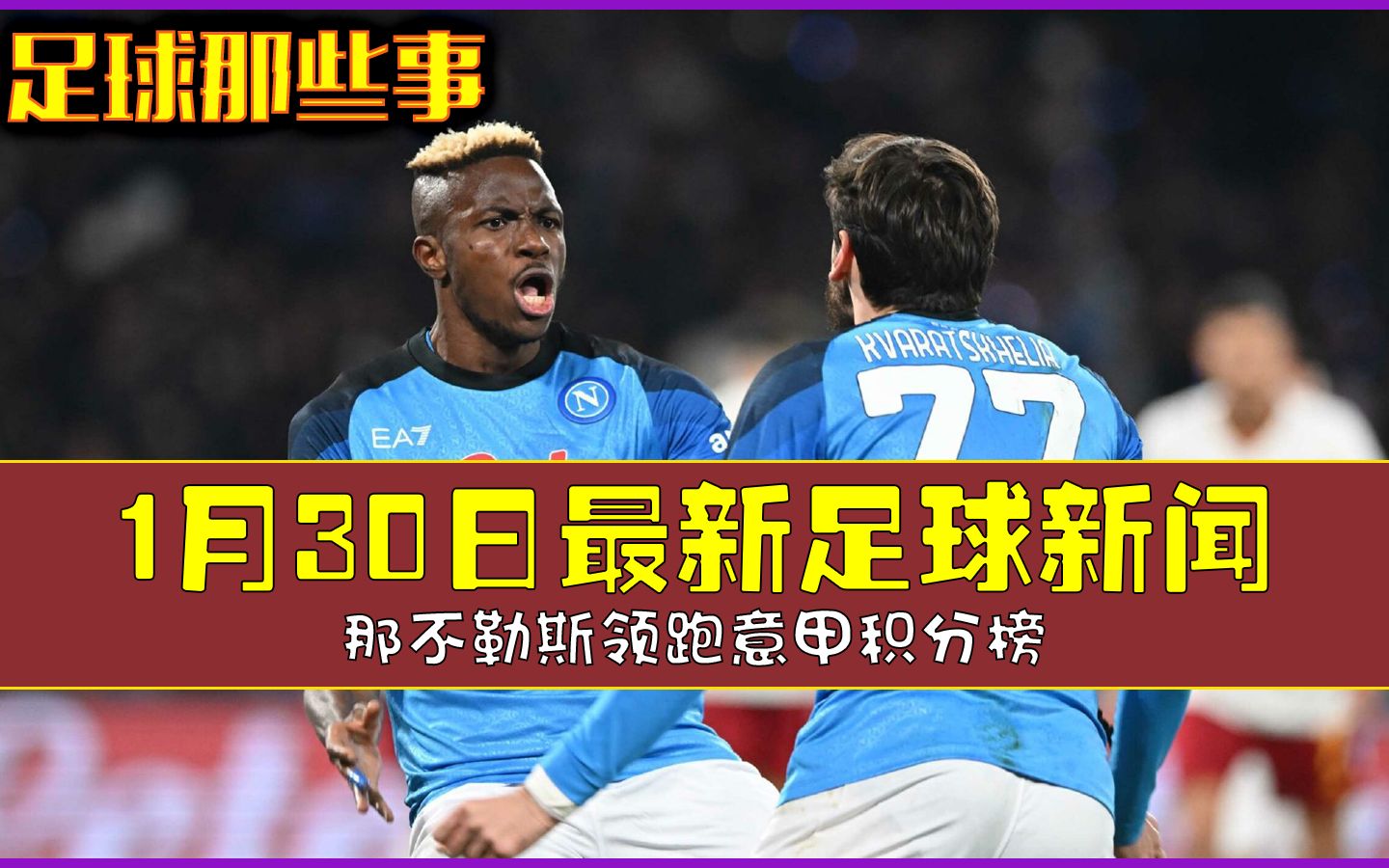 那不勒斯坚持不败，领跑积分榜的简单介绍